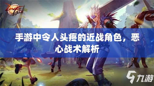 手游中令人头疼的近战角色，恶心战术解析