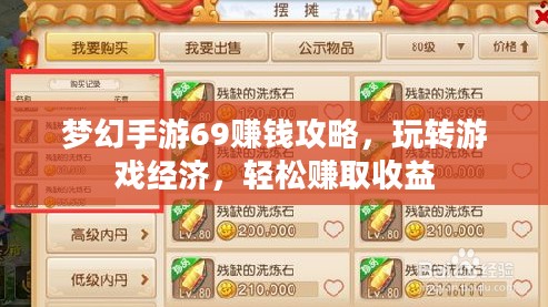 梦幻手游69赚钱攻略，玩转游戏经济，轻松赚取收益