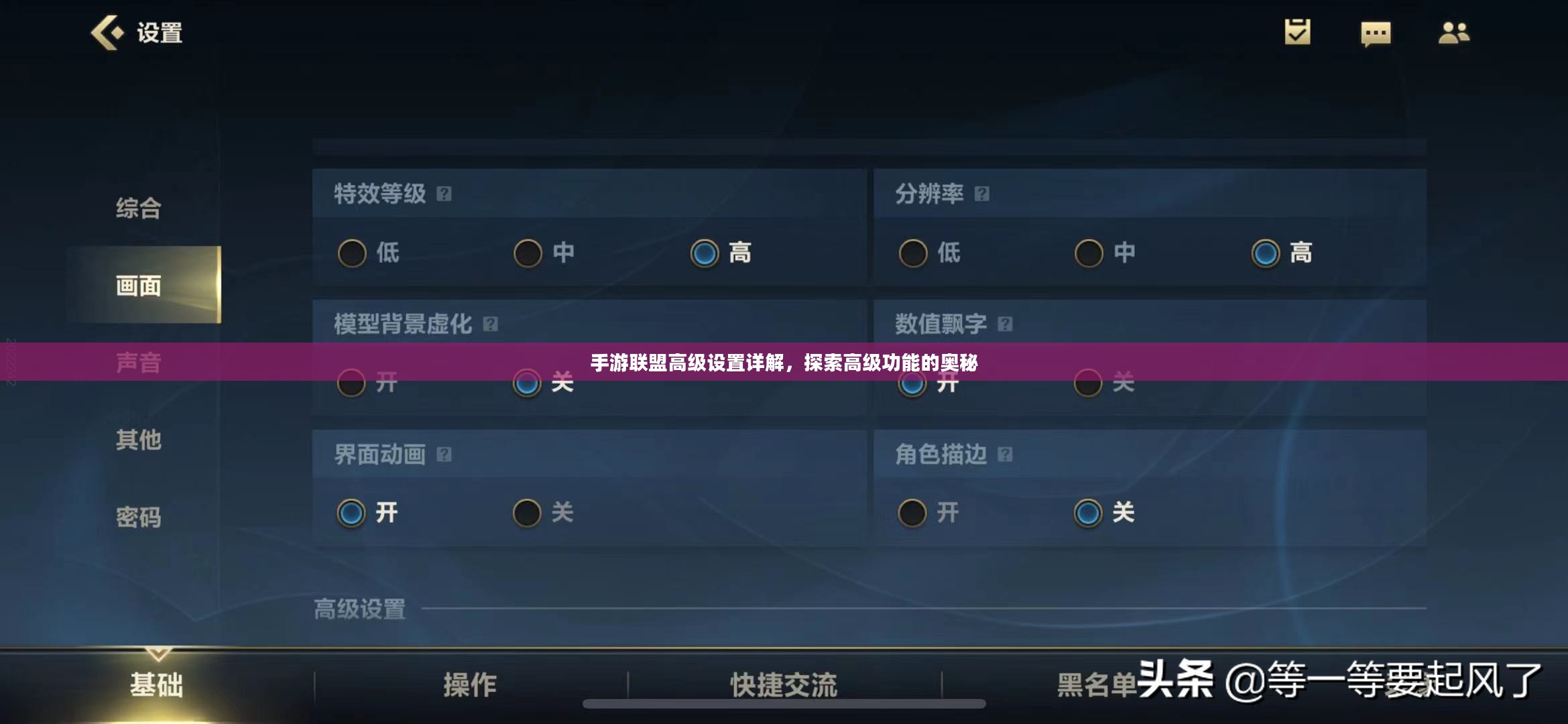 手游联盟高级设置详解，探索高级功能的奥秘