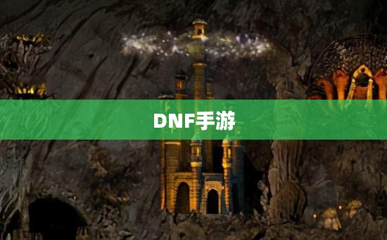 DNF手游，金币囤积策略解析