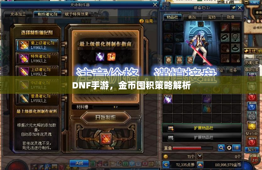 DNF手游,金币囤积策略解析 DNF手游,金币囤积策略解析