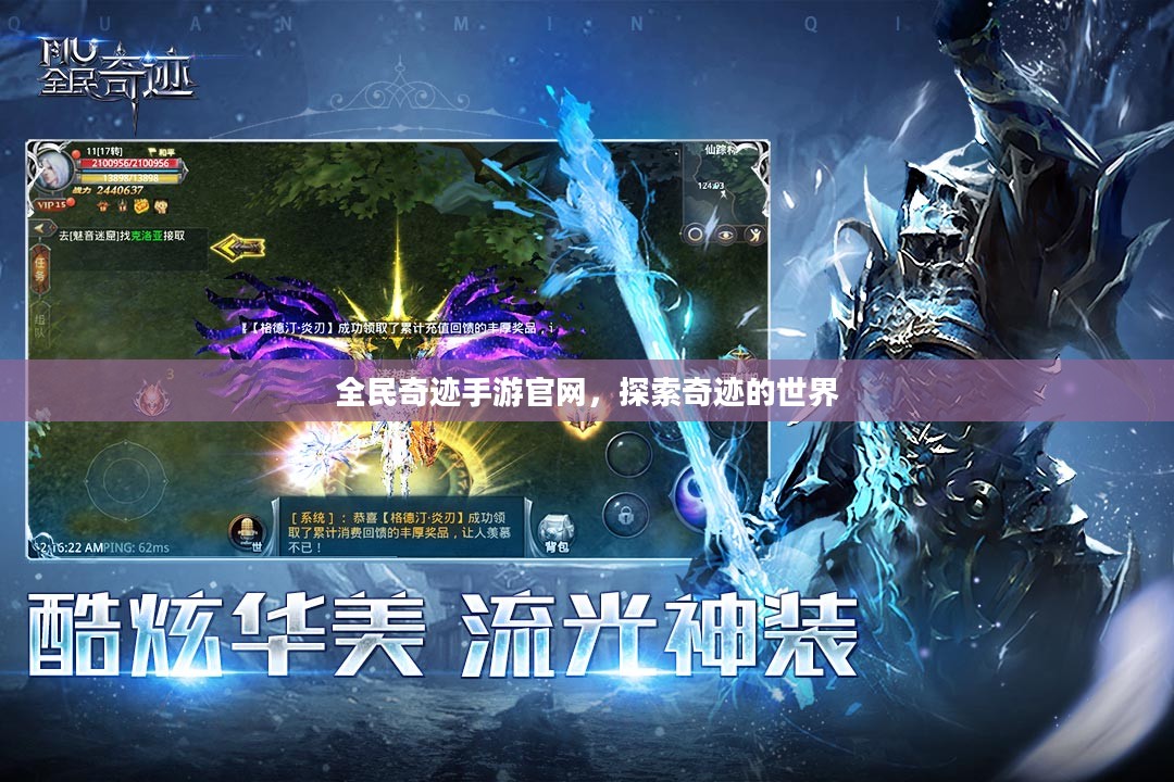 全民奇迹手游官网，探索奇迹的世界