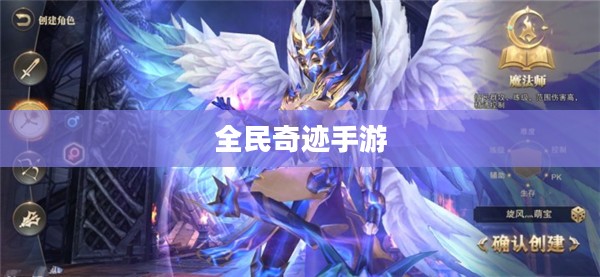 全民奇迹手游官网,探索奇迹的世界 全民奇迹手游官网,探索奇迹的世界