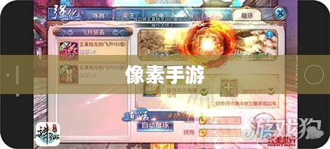 探索修仙之旅，哪款像素手游值得一试？