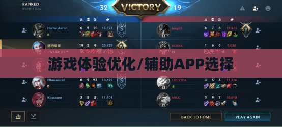 手游LOL，辅助APP的选择与优化游戏体验