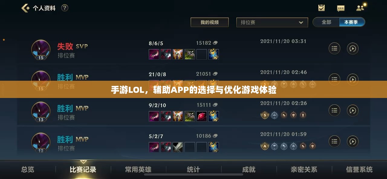 手游LOL,辅助APP的选择与优化游戏体验 手游LOL,辅助APP的选择与优化游戏体验