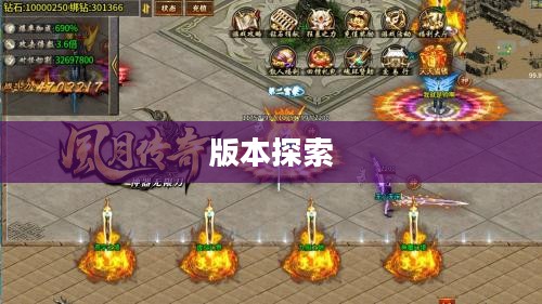 风月传奇手游版本探索 风月传奇手游版本探索