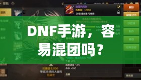 DNF手游，容易混团吗？