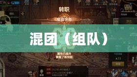 DNF手游,容易混团吗? DNF手游,容易混团吗?