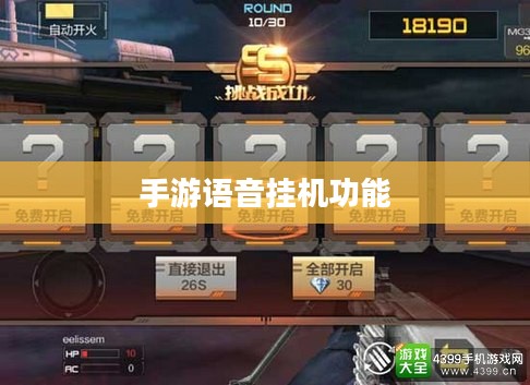 手游语音挂机功能的探讨，机遇与挑战