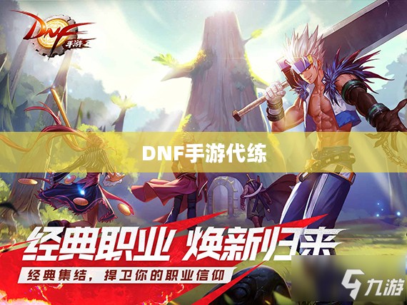 DNF手游，是否可以代练及其相关探讨