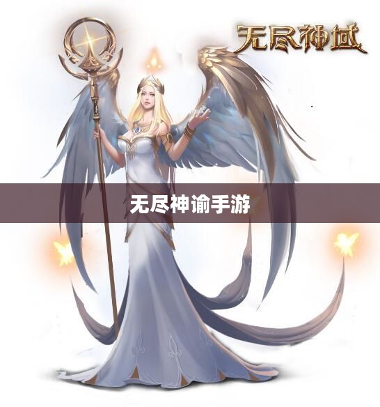 无尽神谕手游好玩吗？深度解析这款手游的吸引力
