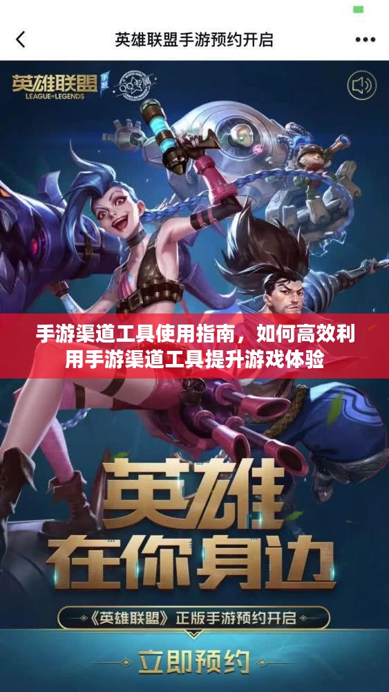 手游渠道工具使用指南,如何高效利用手游渠道工具提升游戏体验 手游渠道工具使用指南,如何高效利用手游渠道工具提升游戏体验