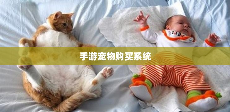 手游中宠物购买系统，一种游戏内互动体验的新趋势