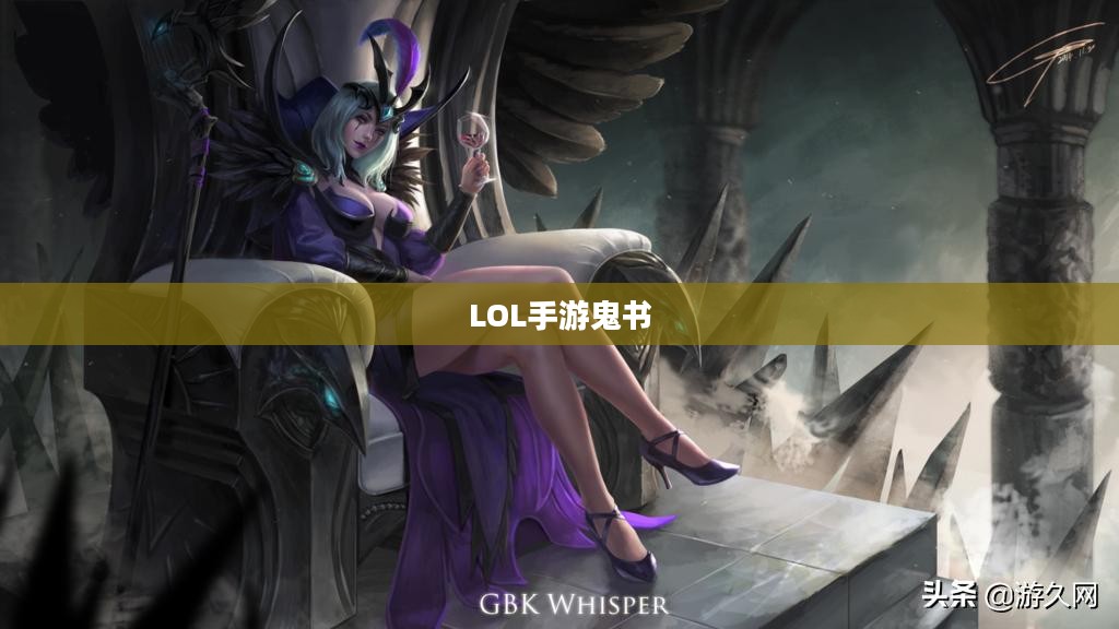 LOL手游鬼书揭秘，名称与神秘魅力探寻
