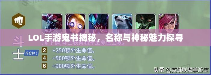 LOL手游鬼书揭秘，名称与神秘魅力探寻