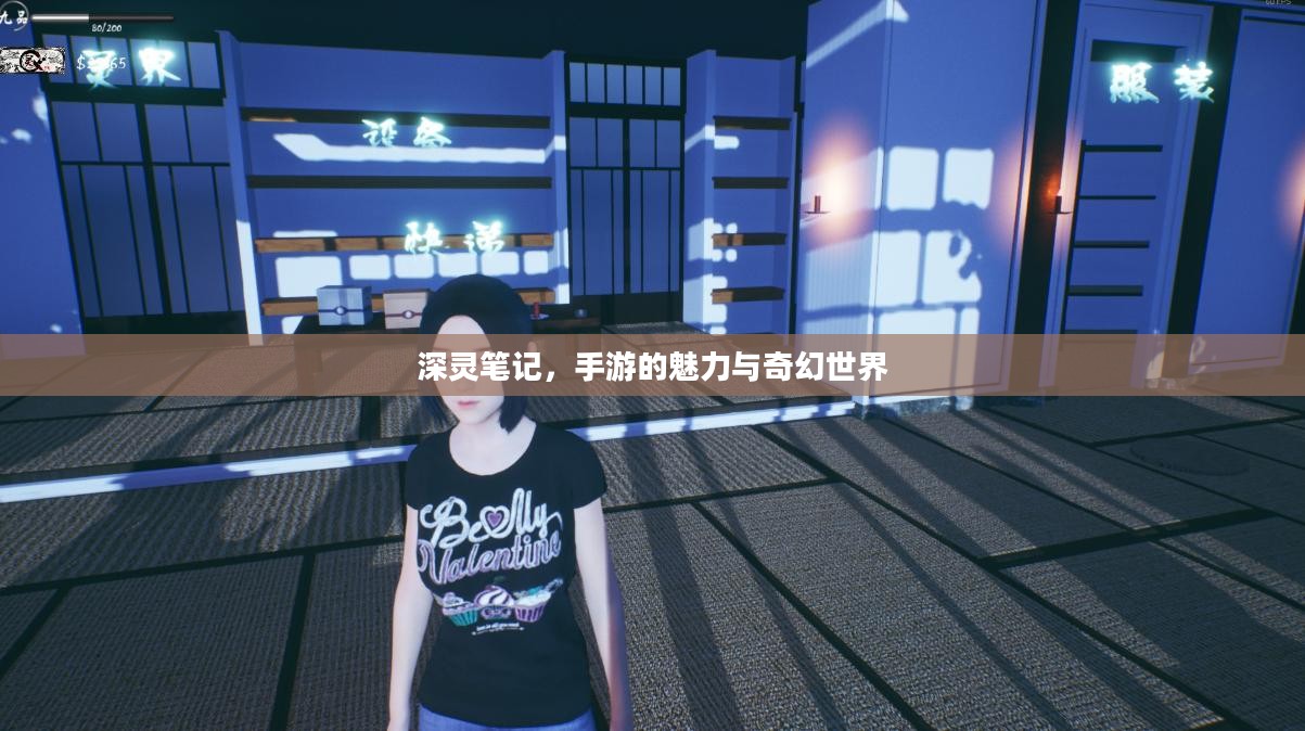 深灵笔记,手游的魅力与奇幻世界 深灵笔记,手游的魅力与奇幻世界