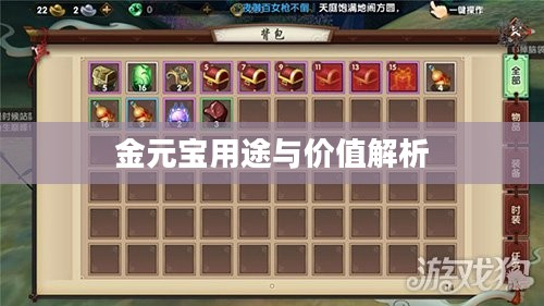 寻仙手游金元宝的用途与价值解析