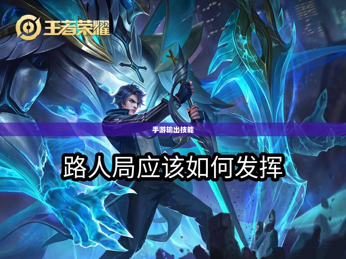 瑶瑶能否玩转输出手游，手游玩家的技能与策略探讨