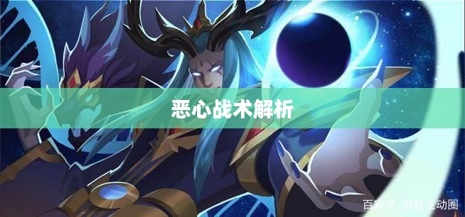 手游中令人头疼的近战角色，恶心战术解析