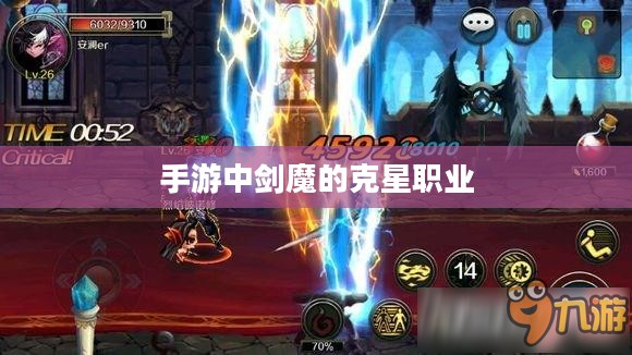 手游中剑魔的克星职业探究