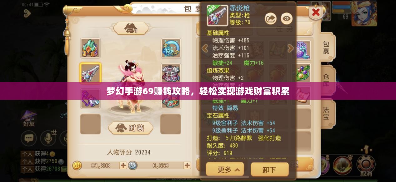 梦幻手游69赚钱攻略，轻松实现游戏财富积累