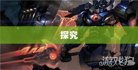 手游中剑魔的克星职业探究