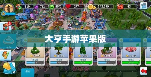 大亨手游是否推荐苹果版,深度分析与体验分享 大亨手游是否推荐苹果版,深度分析与体验分享
