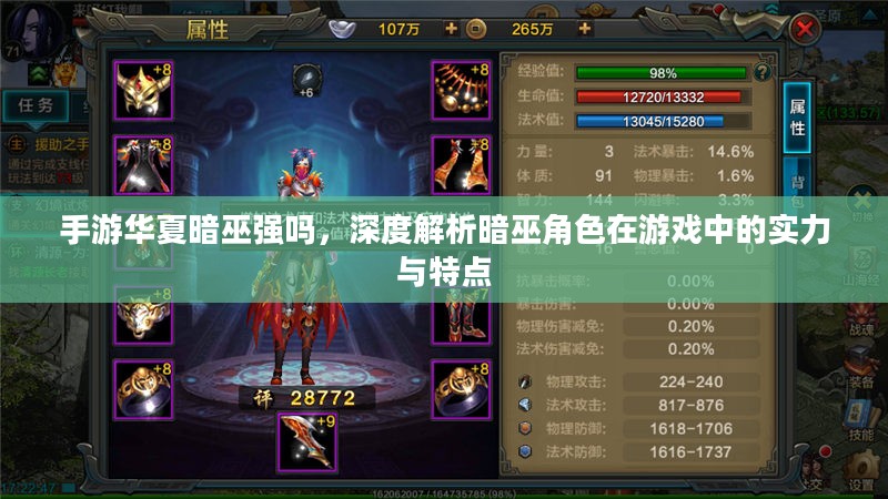 手游华夏暗巫强吗，深度解析暗巫角色在游戏中的实力与特点