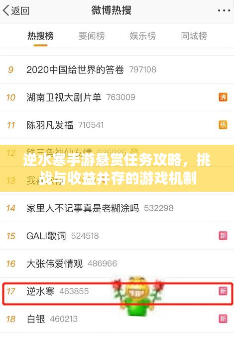 逆水寒手游悬赏任务攻略，挑战与收益并存的游戏机制
