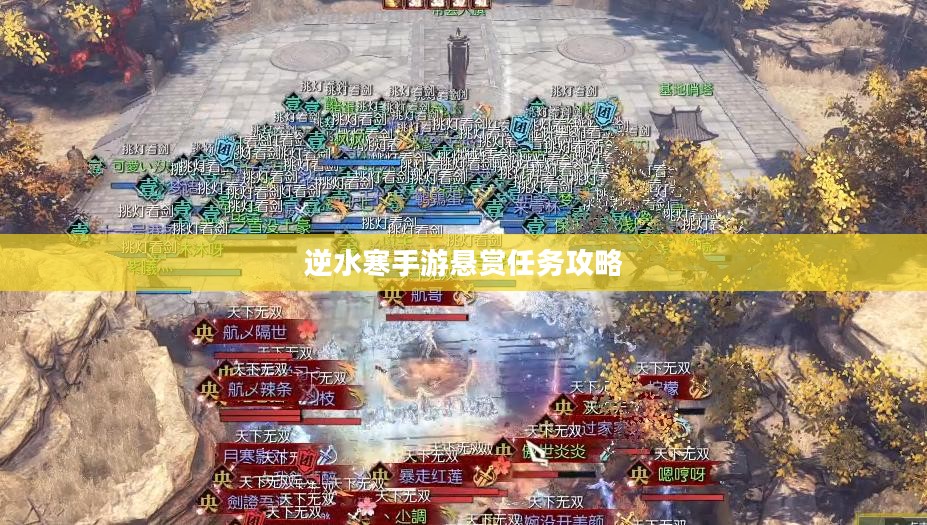 逆水寒手游悬赏任务攻略,挑战与收益并存的游戏机制 逆水寒手游悬赏任务攻略,挑战与收益并存的游戏机制