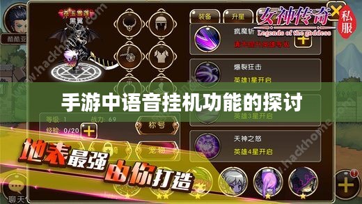 手游中语音挂机功能的探讨 手游中语音挂机功能的探讨