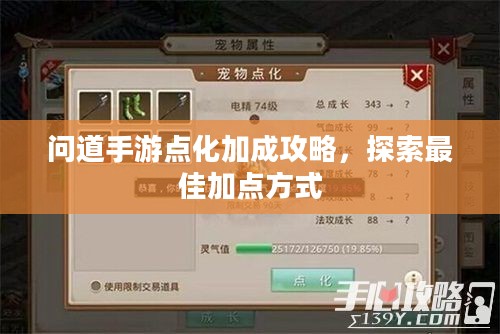 问道手游点化加成攻略，探索最佳加点方式