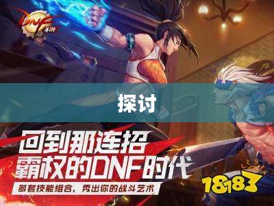 DNF手游，是否可以代练及其相关探讨