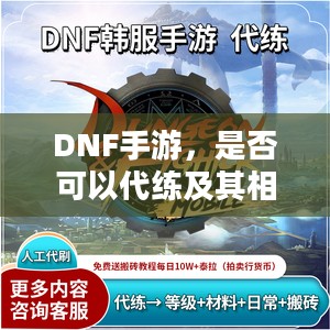 DNF手游,是否可以代练及其相关探讨 DNF手游,是否可以代练及其相关探讨