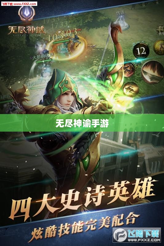 无尽神谕手游好玩吗?深度解析这款手游的吸引力 无尽神谕手游好玩吗?深度解析这款手游的吸引力