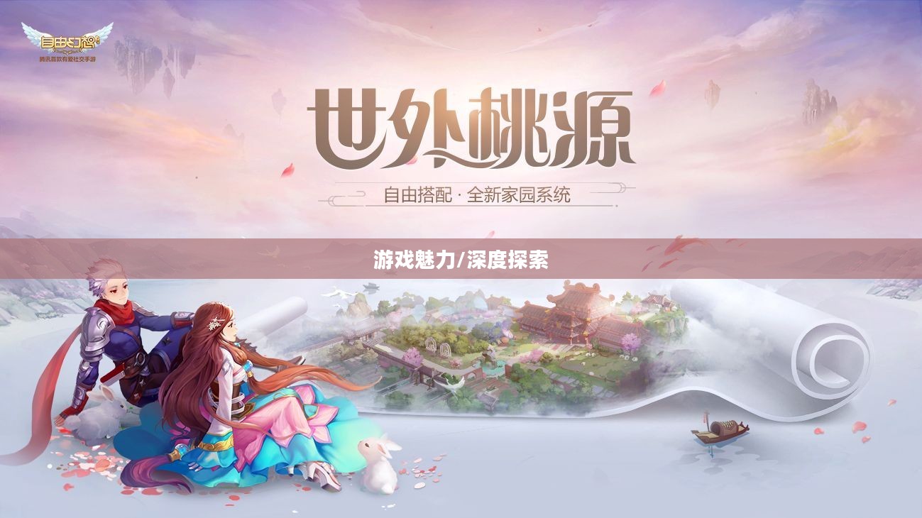 自由幻想手游好玩吗？深度探索这款游戏的魅力
