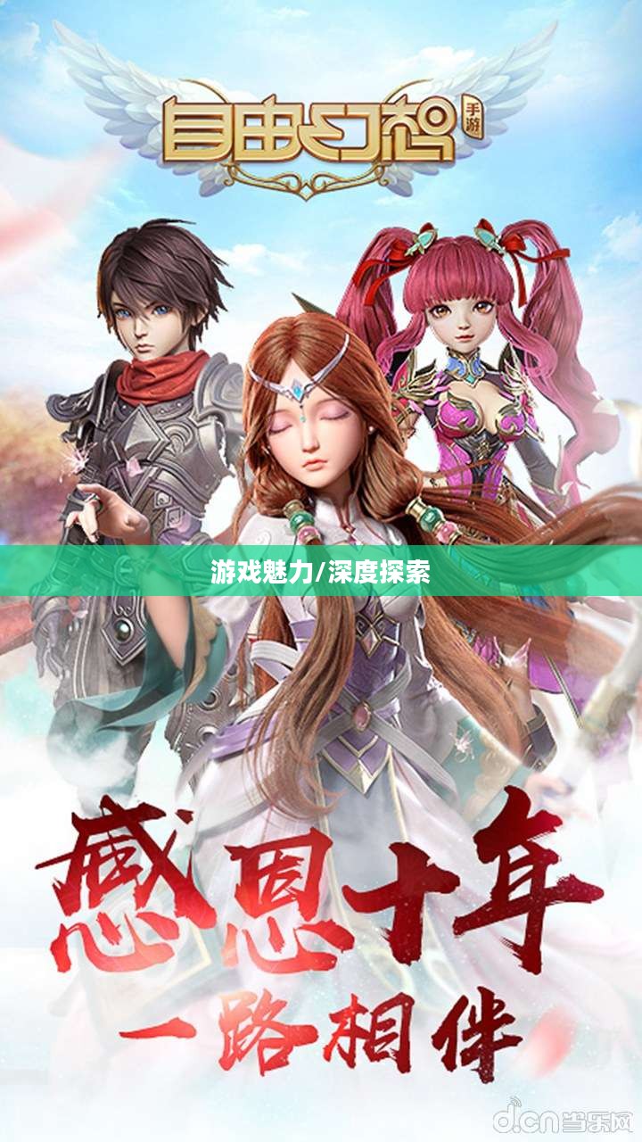自由幻想手游好玩吗?深度探索这款游戏的魅力 自由幻想手游好玩吗?深度探索这款游戏的魅力