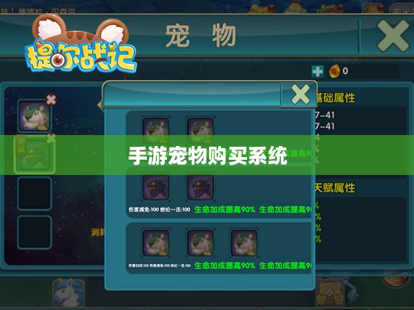 手游中宠物购买系统,一种游戏内互动体验的新趋势 手游中宠物购买系统,一种游戏内互动体验的新趋势