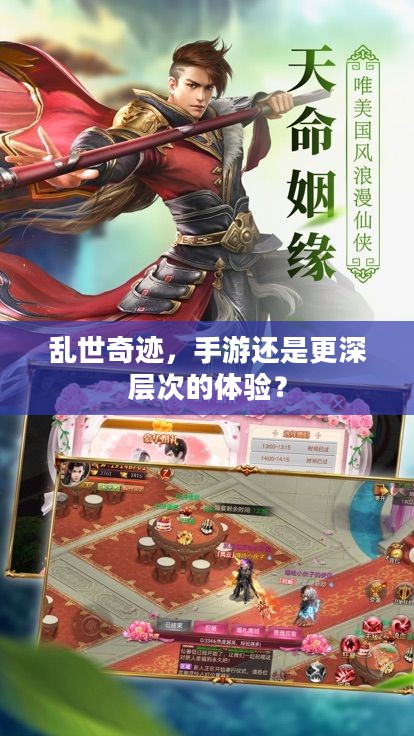 乱世奇迹，手游还是更深层次的体验？