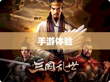 乱世奇迹,手游还是更深层次的体验? 乱世奇迹,手游还是更深层次的体验?