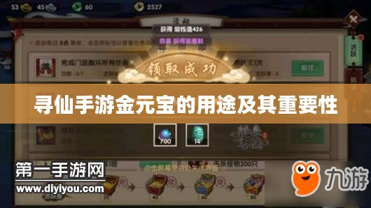 寻仙手游金元宝的用途及其重要性