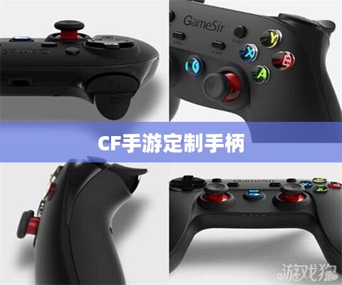 CF手游定制手柄,游戏手柄的进阶与个性化 CF手游定制手柄,游戏手柄的进阶与个性化
