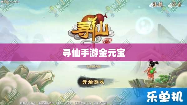 寻仙手游金元宝的用途及其重要性 寻仙手游金元宝的用途及其重要性