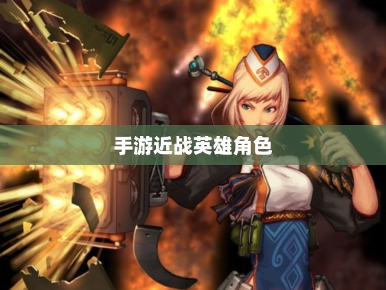 手游中近战恶心的英雄角色与战术解析 手游中近战恶心的英雄角色与战术解析
