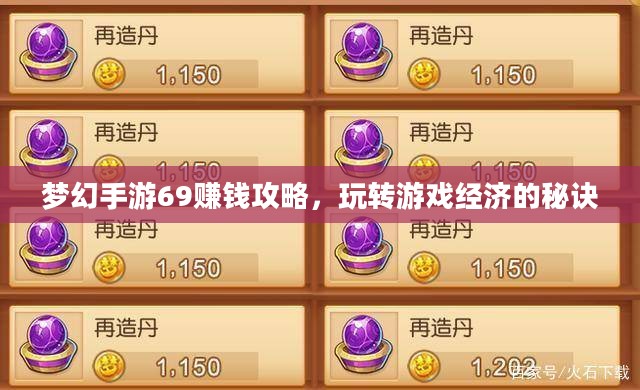 梦幻手游69赚钱攻略，玩转游戏经济的秘诀