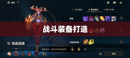手游龙女出装攻略，打造无敌战斗装备