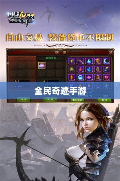 全民奇迹手游官网，探索奇迹世界，开启你的冒险之旅