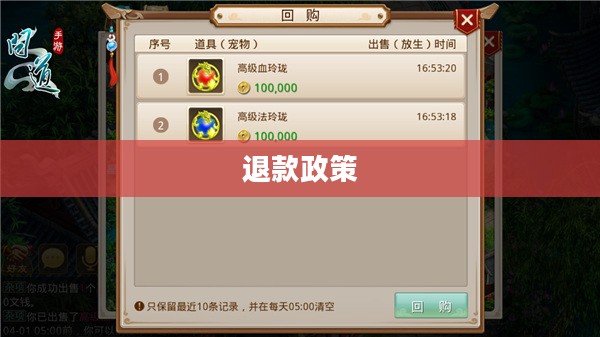 官方问道手游可以退钱吗？解读游戏内购买与退款政策