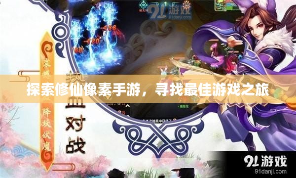 探索修仙像素手游，寻找最佳游戏之旅